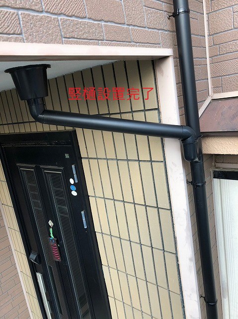 竪樋設置完成